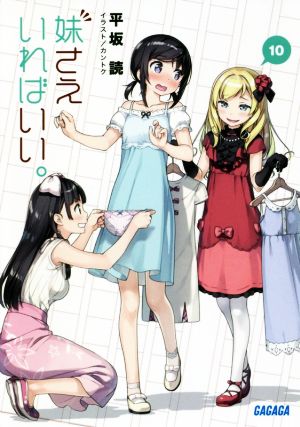 妹さえいればいい。 (10) (ガガガ文庫 ひ 4-10) [Jul 18， 2018] 平坂 読; カントク