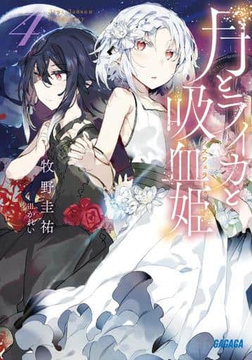 月とライカと吸血姫 (4) (ガガガ文庫 ま 5-7) 牧野 圭祐; かれい