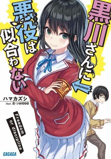 黒川さんに悪役は似合わない (ガガガ文庫 は 6-4) ハマ カズシ; おっweee