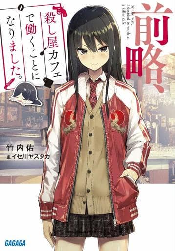 前略、殺し屋カフェで働くことになりました。 (ガガガ文庫 た 3-5) 竹内 佑; イセ川 ヤスタカ
