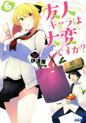 友人キャラは大変ですか (6) (ガガガ文庫 た 7-6) [Nov 20， 2018] 伊達 康; 紅緒