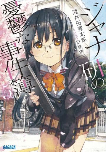 ジャナ研の憂鬱な事件簿 (5) (ガガガ文庫 さ 11-5) 酒井田 寛太郎; 白身魚