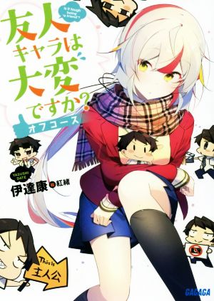 友人キャラは大変ですか オフコース: オフコース (ガガガ文庫 た 7-7) [Feb 19， 2019] 伊達 康; 紅緒