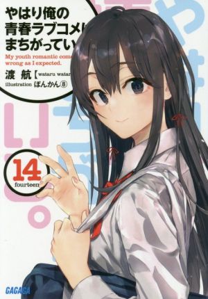 やはり俺の青春ラブコメはまちがっている。 (14) (ガガガ文庫 わ 3-24) [Nov 19， 2019] 渡 航; ぽんかん8