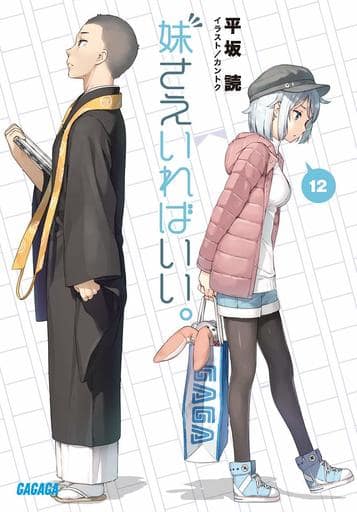 妹さえいればいい。 (12) (ガガガ文庫 ひ 4-12) 平坂 読; カントク