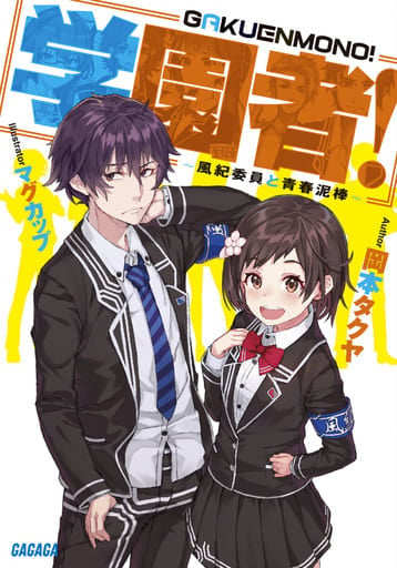 学園者!: ~風紀委員と青春泥棒~ (ガガガ文庫 お 9-9) 岡本 タクヤ; マグカップ