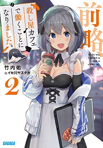 前略、殺し屋カフェで働くことになりました。 (2) (ガガガ文庫 た 3-6) 竹内 佑; イセ川 ヤスタカ