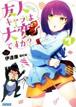 友人キャラは大変ですか (7) (ガガガ文庫 た 7-8) [Jun 18， 2019] 伊達 康; 紅緒