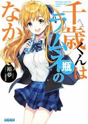 千歳くんはラムネ瓶のなか (ガガガ文庫 ひ 5-1) [Jun 18， 2019] 裕夢; raemz