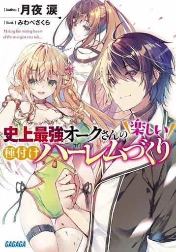 史上最強オークさんの楽しい種付けハーレムづくり (ガガガ文庫 つ 4-1) 月夜 涙; みわべ さくら