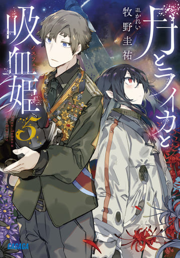 月とライカと吸血姫 (5) (ガガガ文庫 ま 5-8) 牧野 圭祐; かれい