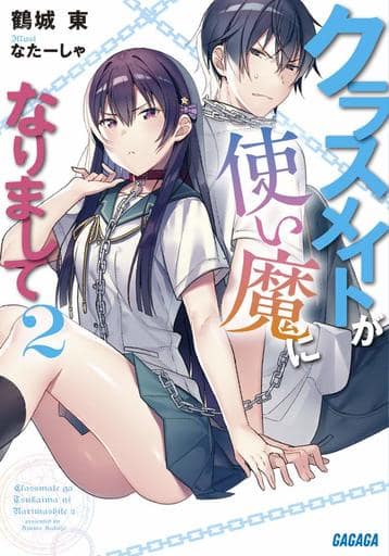 クラスメイトが使い魔になりまして (2) (ガガガ文庫 か 13-2) 鶴城 東; なたーしゃ