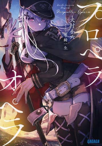 プロペラオペラ (ガガガ文庫 い 2-29) 犬村 小六; 雫綺 一生