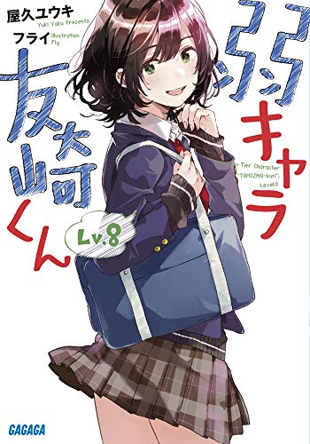 弱キャラ友崎くん Lv.8 (ガガガ文庫 や 2-9) 屋久 ユウキ; フライ
