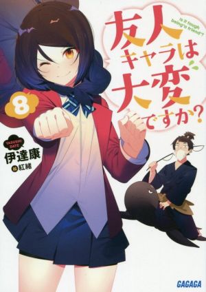 友人キャラは大変ですか (8) (ガガガ文庫 た 7-9) [Nov 19， 2019] 伊達 康; 紅緒