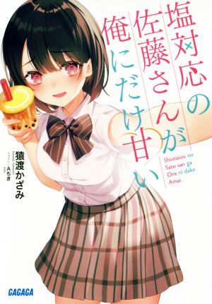 塩対応の佐藤さんが俺にだけ甘い (ガガガ文庫 さ 13-1) [Dec 18， 2019] 猿渡 かざみ; Aちき