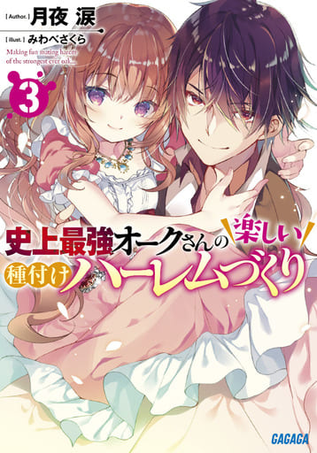 史上最強オークさんの楽しい種付けハーレムづくり (3) (ガガガ文庫 つ 4-3) 月夜 涙; みわべ さくら