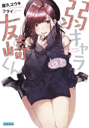 弱キャラ友崎くん Lv.8.5 (ガガガ文庫 や 2-10) [Apr 17， 2020] 屋久 ユウキ; フライ