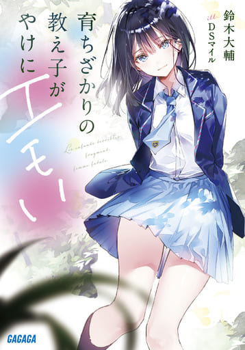 育ちざかりの教え子がやけにエモい (ガガガ文庫 す 6-1) 鈴木 大輔; DSマイル