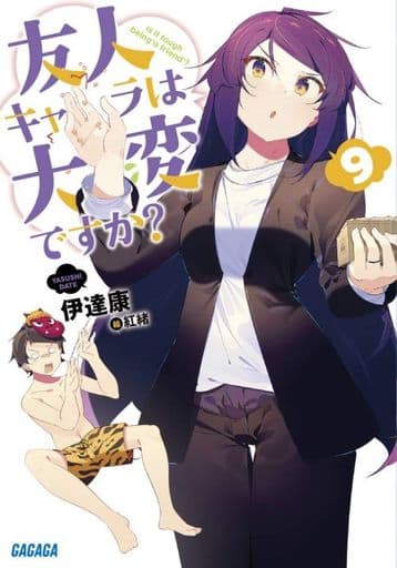 友人キャラは大変ですか (9) (ガガガ文庫 た 7-10) 伊達 康; 紅緒