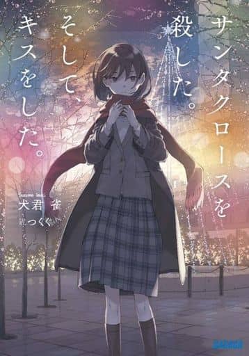 サンタクロースを殺した。そして、キスをした。 (ガガガ文庫 い 11-1) 犬君 雀