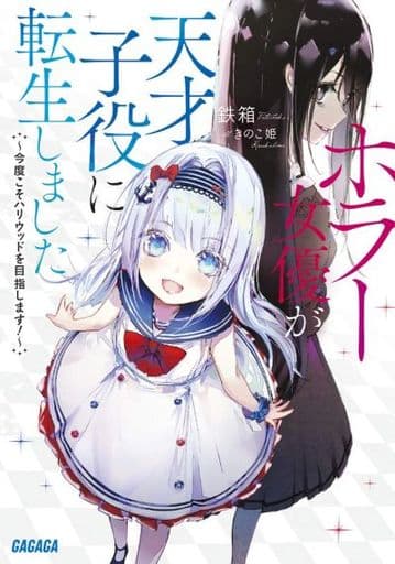 ホラー女優が天才子役に転生しました: ~今度こそハリウッドを目指します!~ (ガガガ文庫 て 4-1) 鉄箱; きのこ姫