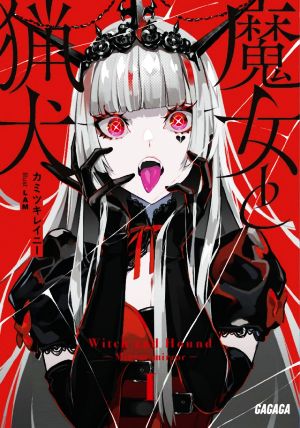 魔女と猟犬 (ガガガ文庫 か 8-11) カミツキレイニー; LAM