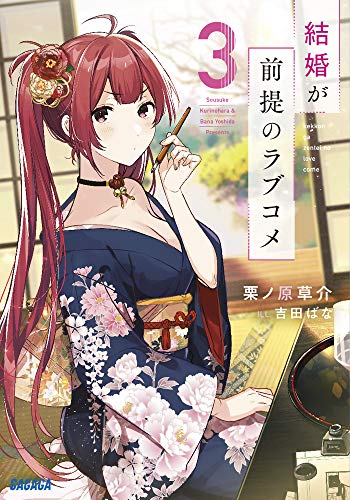結婚が前提のラブコメ (3) (ガガガ文庫 く 2-6) 栗ノ原 草介; 吉田 ばな