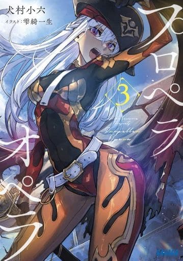 プロペラオペラ (3) (ガガガ文庫 い 2-31) 犬村 小六; 雫綺 一生