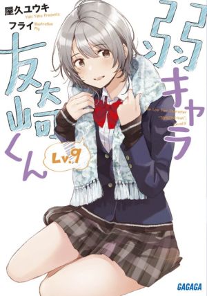弱キャラ友崎くん Lv.9 (ガガガ文庫 や 2-11) [Jan 19， 2021] 屋久 ユウキ; フライ