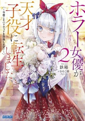ホラー女優が天才子役に転生しました: ~今度こそハリウッドを目指します!~ (2) (ガガガ文庫 て 4-2) 鉄箱; きのこ姫