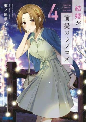 結婚が前提のラブコメ (4) (ガガガ文庫 く 2-7) 栗ノ原 草介; 吉田 ばな