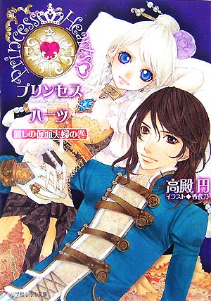 プリンセスハーツ―麗しの仮面夫婦の巻 (ルルル文庫) (初回限定特装版) [May 01， 2007] 高殿 円; 香代乃