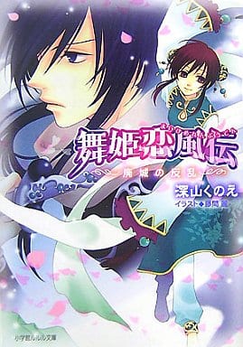 舞姫恋風伝―廃城の反乱 (CD付) (ルルル文庫) 深山 くのえ; 藤間 麗