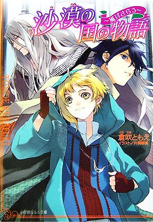 沙漠の国の物語~風はさらう (小学館ルルル文庫 く 1-2) 倉吹 ともえ; 片桐 郁美