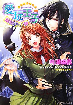 愛玩王子~瑠璃色の卵~ (小学館ルルル文庫 か 1-2) 片瀬 由良; 凪 かすみ