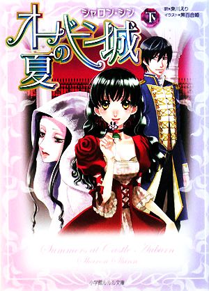 オーバーン城の夏 下 (2) (小学館ルルル文庫 シ 1-2) シャロン シン 黒百合姫 Sharon Shinn; 東川 えり