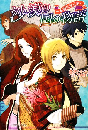 沙漠の国の物語~水面に咲く花 (小学館ルルル文庫 く 1-3) 倉吹 ともえ; 片桐 郁美