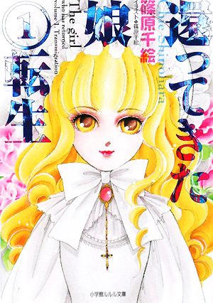 還ってきた娘〈1〉転生 (ルルル文庫) 篠原 千絵