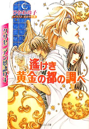 遥けき黄金の都の調べ (小学館ルルル文庫 ひ 1-4 クリセニアン夢語り 4) ひかわ 玲子; おおや 和美