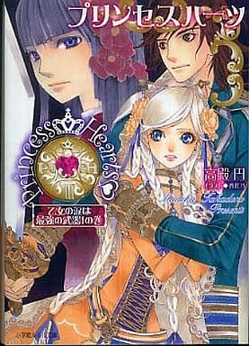 プリンセスハーツ~乙女の涙は最強の武器!の巻~: 乙女の涙は最強の武器! (小学館ルルル文庫 た 1-4) 高殿 円; 香代乃