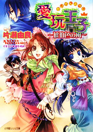 愛玩王子~琥珀色の風~ (小学館ルルル文庫 か 1-5) 片瀬 由良; 凪 かすみ