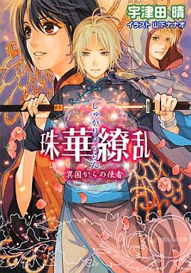珠華繚乱 ~異国からの使者~ (小学館ルルル文庫 う 1-3) 宇津田 晴; 山下 ナナオ