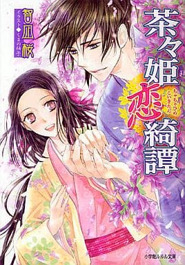 茶々姫恋綺譚 (小学館ルルル文庫 と 1-3) 智凪 桜; くまの 柚子