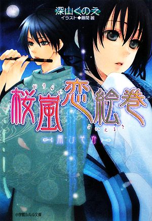 桜嵐恋絵巻 ~雨ひそか~ (小学館ルルル文庫 み 1-7) 深山 くのえ; 藤間 麗