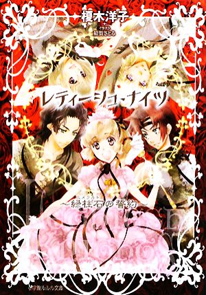 レティーシュ・ナイツ 緑柱石の誓約 初回限定特装版 (ルルル文庫) 榎木 洋子; 結賀 さとる