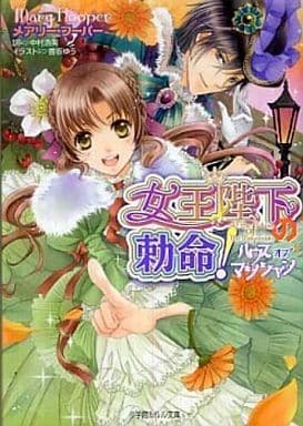 女王陛下の勅命!: ハウス・オブ・マジシャン (小学館ルルル文庫 フ 1-2) メアリー フーパー 香坂 ゆう Mary Hooper; 中村 浩美