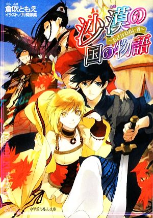 沙漠の国の物語~あざなわれし者 (小学館ルルル文庫 く 1-8) 倉吹 ともえ; 片桐 郁美
