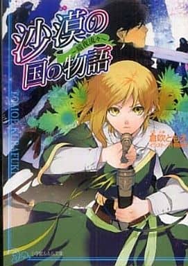 沙漠の国の物語~暗夜流々~ (小学館ルルル文庫 く 1-9) 倉吹 ともえ; 片桐 郁美