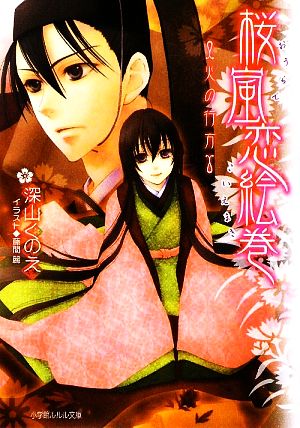 桜嵐恋絵巻 ~火の行方~ (小学館ルルル文庫 み 1-9) 深山 くのえ; 藤間 麗